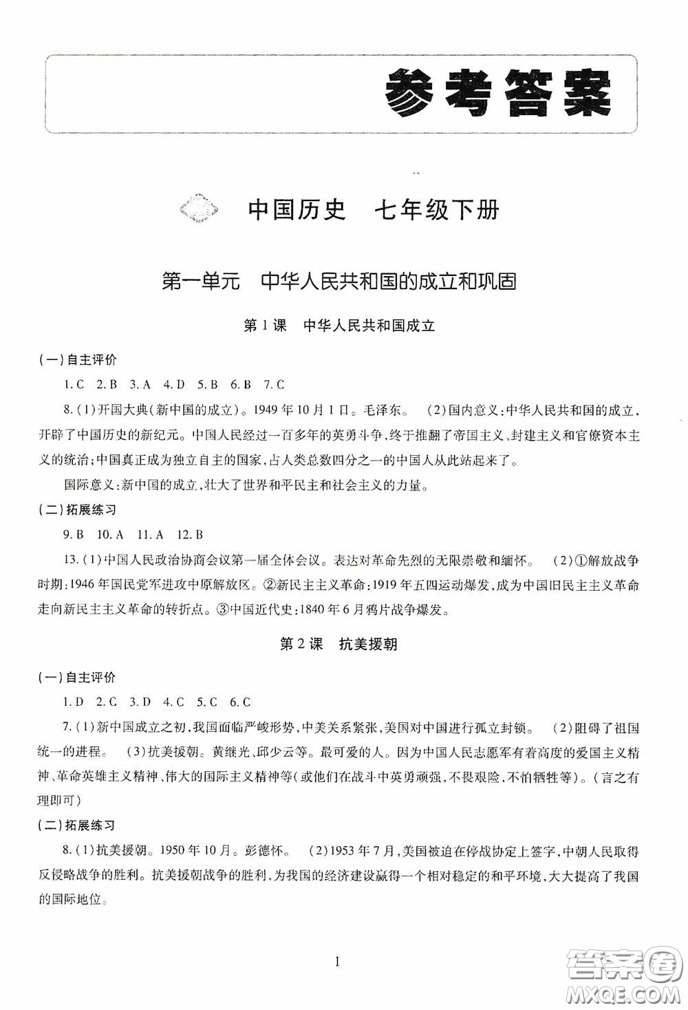 明天出版社2020智慧學(xué)習(xí)七年級(jí)中國(guó)歷史下冊(cè)54學(xué)制答案