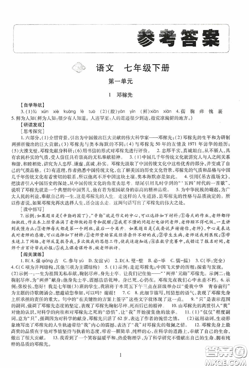 明天出版社2020智慧學(xué)習(xí)七年級(jí)語(yǔ)文下冊(cè)54學(xué)制答案