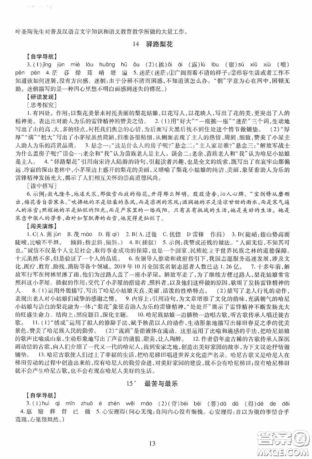 明天出版社2020智慧學(xué)習(xí)七年級(jí)語(yǔ)文下冊(cè)54學(xué)制答案