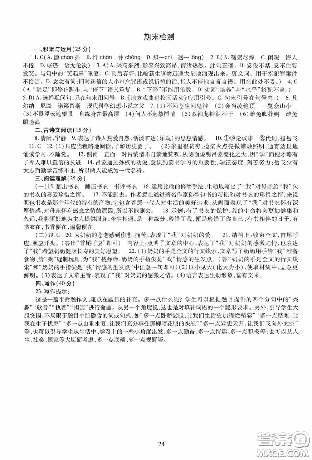 明天出版社2020智慧學(xué)習(xí)七年級(jí)語(yǔ)文下冊(cè)54學(xué)制答案