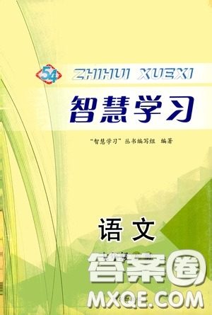 明天出版社2020智慧學(xué)習(xí)七年級(jí)語(yǔ)文下冊(cè)54學(xué)制答案