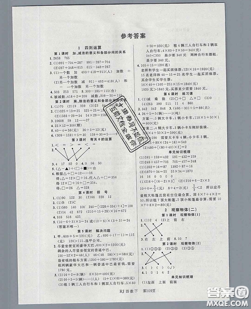 2020春品至教育小狀元隨堂手冊(cè)四年級(jí)數(shù)學(xué)下冊(cè)人教版參考答案