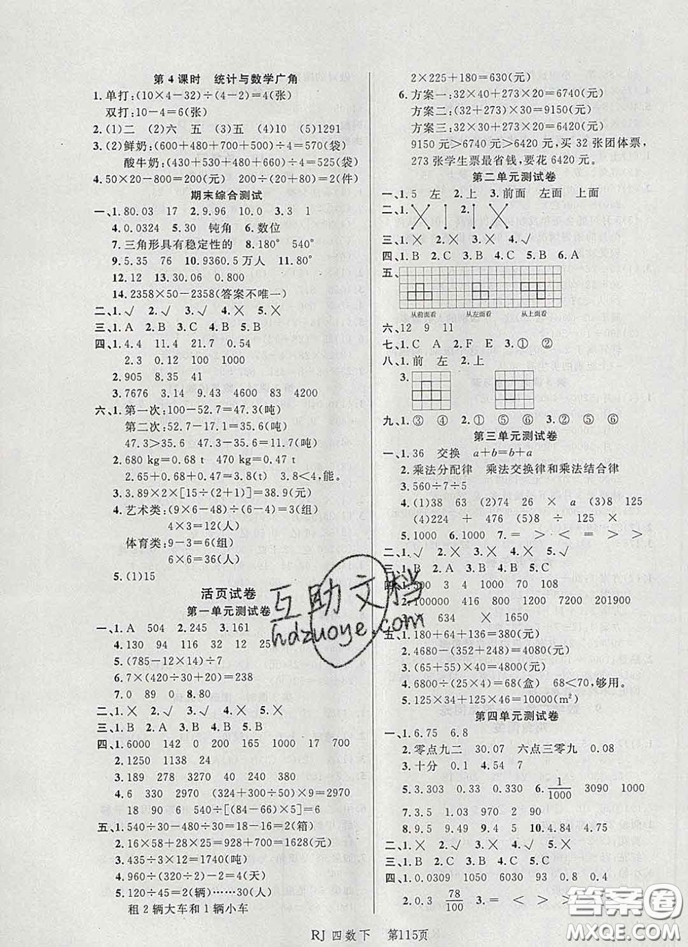 2020春品至教育小狀元隨堂手冊(cè)四年級(jí)數(shù)學(xué)下冊(cè)人教版參考答案