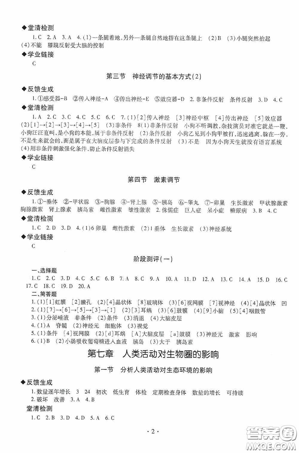 明天出版社2020智慧學(xué)習(xí)七年級(jí)生物學(xué)下冊(cè)54學(xué)制答案