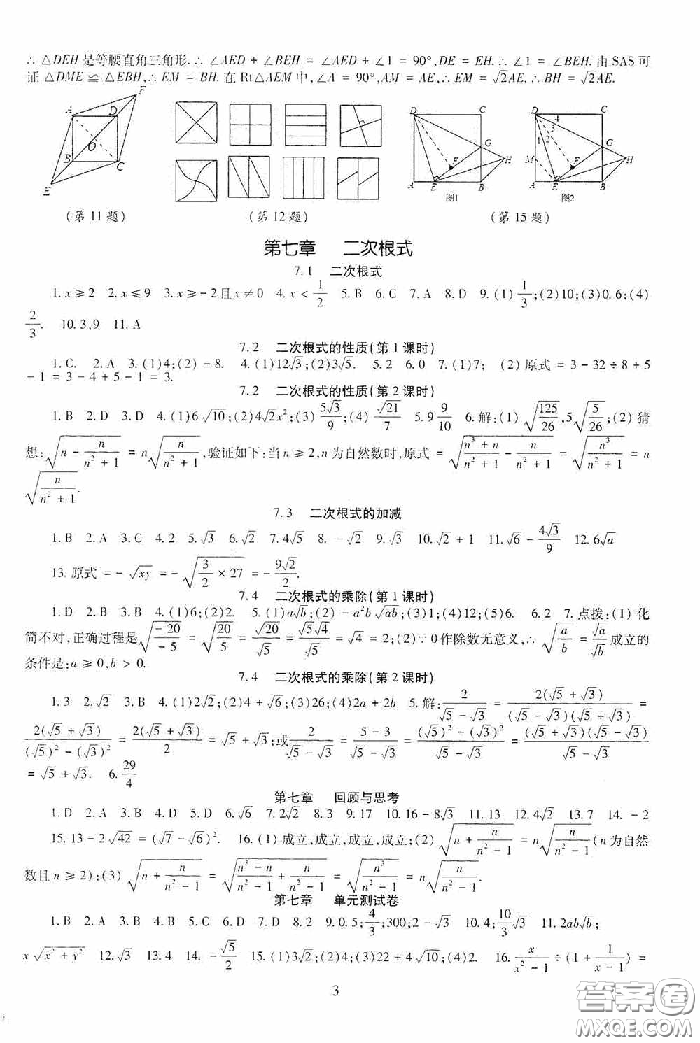 明天出版社2020智慧學(xué)習(xí)八年級(jí)數(shù)學(xué)下冊(cè)54學(xué)制魯教版答案