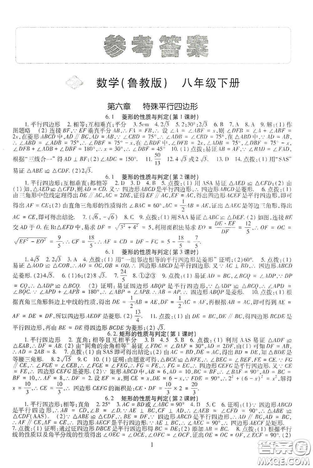 明天出版社2020智慧學(xué)習(xí)八年級(jí)數(shù)學(xué)下冊(cè)54學(xué)制魯教版答案