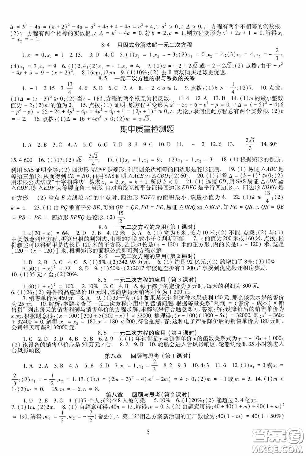 明天出版社2020智慧學(xué)習(xí)八年級(jí)數(shù)學(xué)下冊(cè)54學(xué)制魯教版答案