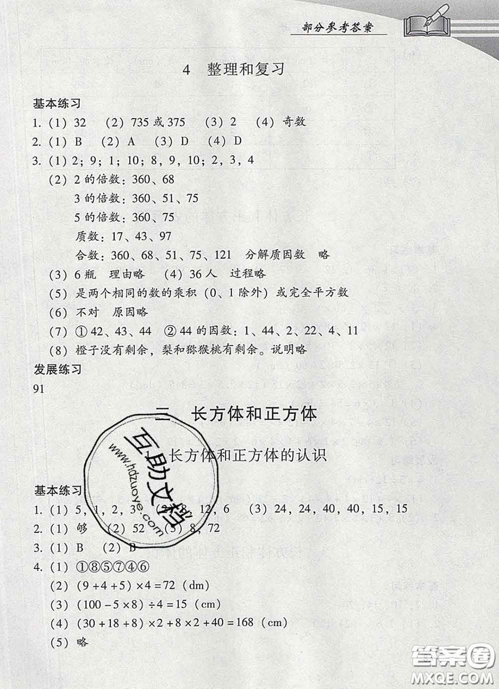 2020春智慧魚北京西城學(xué)習(xí)探究診斷五年級數(shù)學(xué)下冊人教版答案