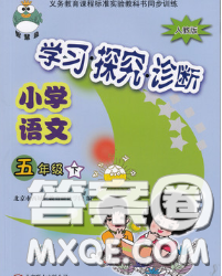 2020春智慧魚北京西城學(xué)習(xí)探究診斷五年級語文下冊人教版答案