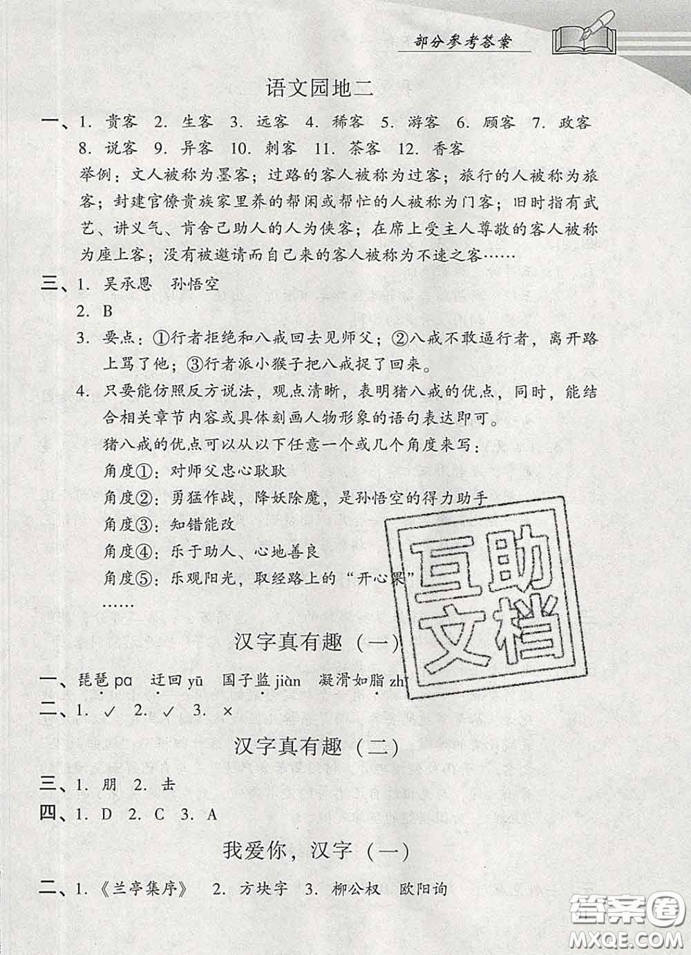 2020春智慧魚北京西城學(xué)習(xí)探究診斷五年級語文下冊人教版答案