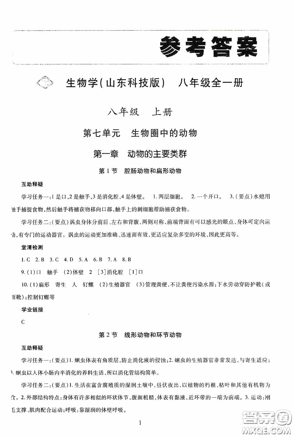 明天出版社2020智慧學習八年級生物學全一冊54學制答案