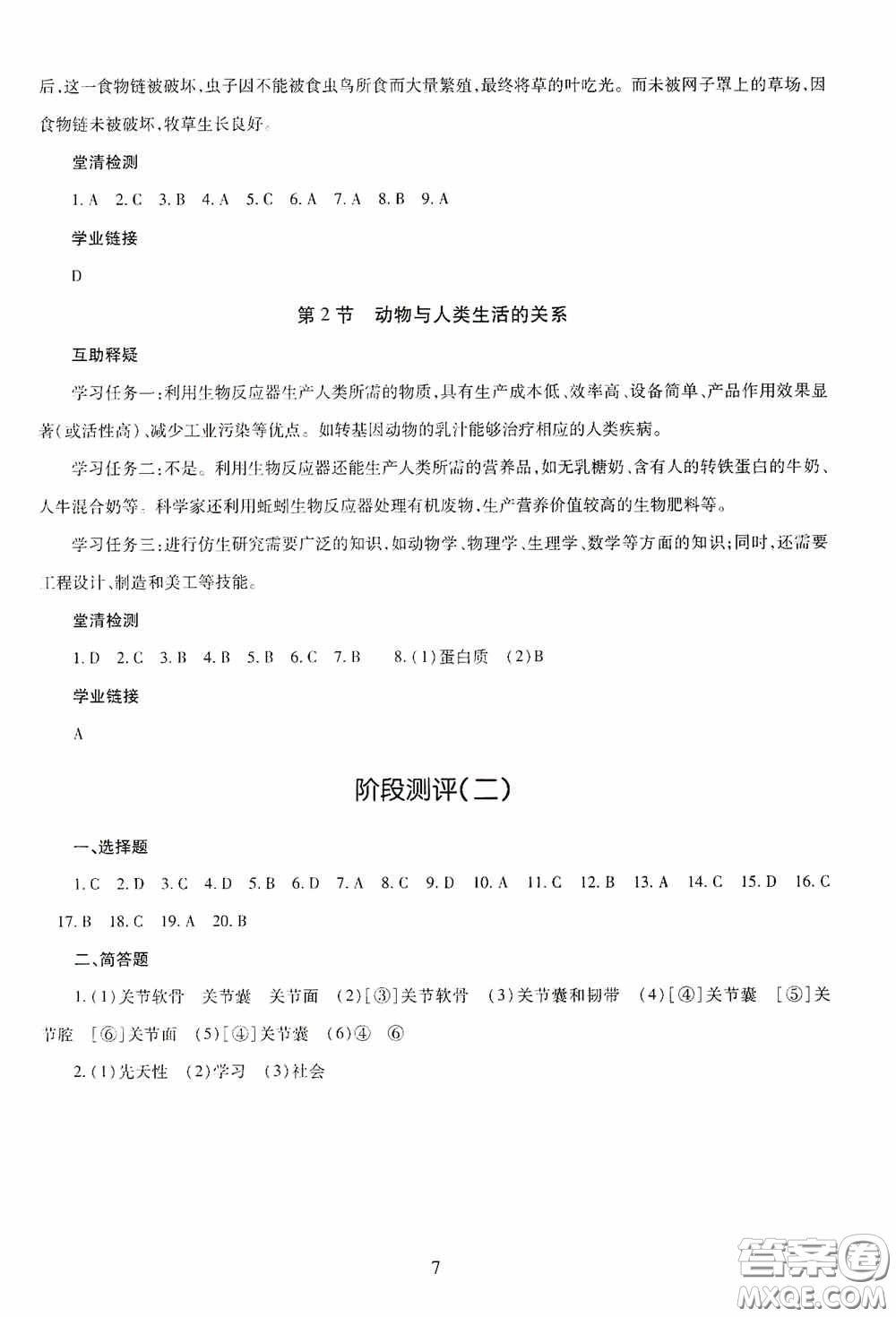 明天出版社2020智慧學習八年級生物學全一冊54學制答案