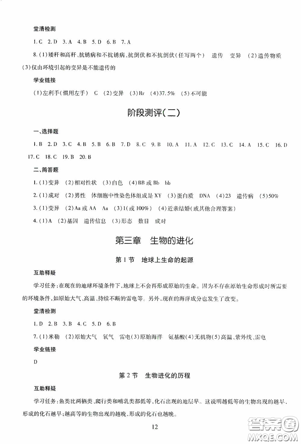 明天出版社2020智慧學習八年級生物學全一冊54學制答案