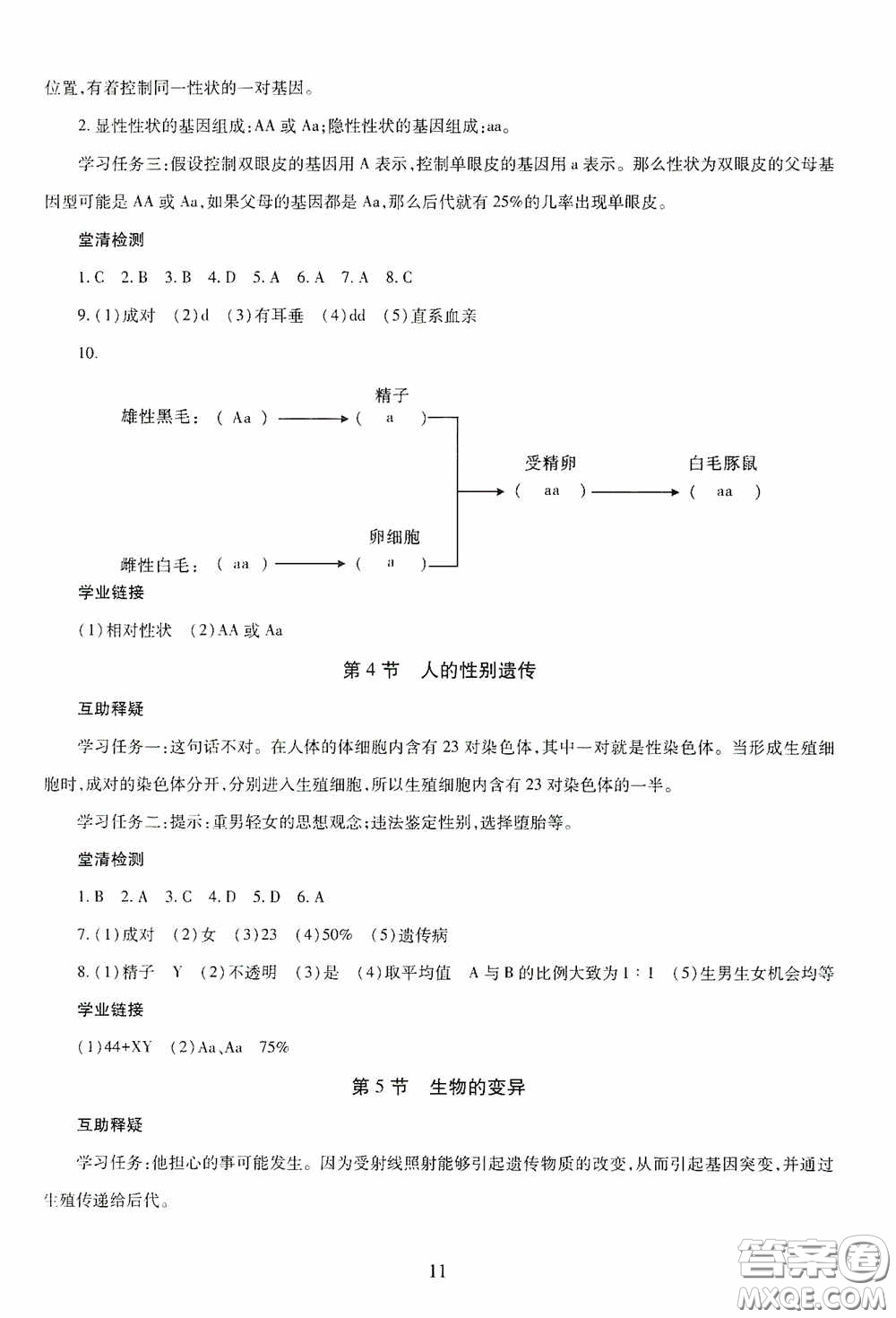 明天出版社2020智慧學習八年級生物學全一冊54學制答案