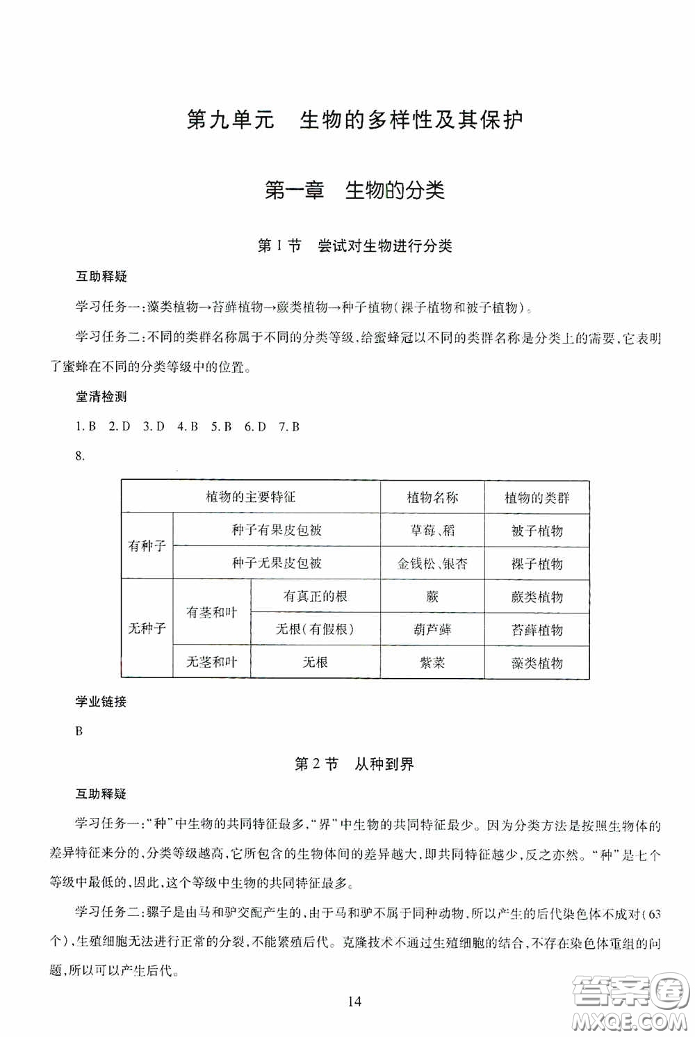 明天出版社2020智慧學習八年級生物學全一冊54學制答案