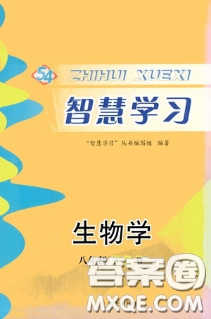 明天出版社2020智慧學習八年級生物學全一冊54學制答案