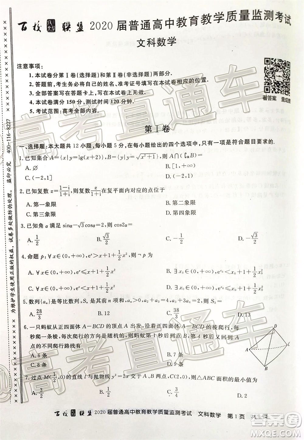 百校聯(lián)盟2020屆5月高三聯(lián)考全國二卷理科數(shù)學(xué)試題及答案