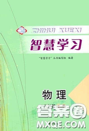 明天出版社2020智慧學(xué)習(xí)八年級(jí)物理下冊(cè)54學(xué)制答案