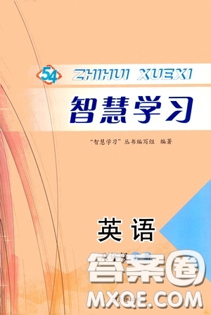 明天出版社2020智慧學(xué)習(xí)八年級(jí)英語(yǔ)下冊(cè)54學(xué)制答案