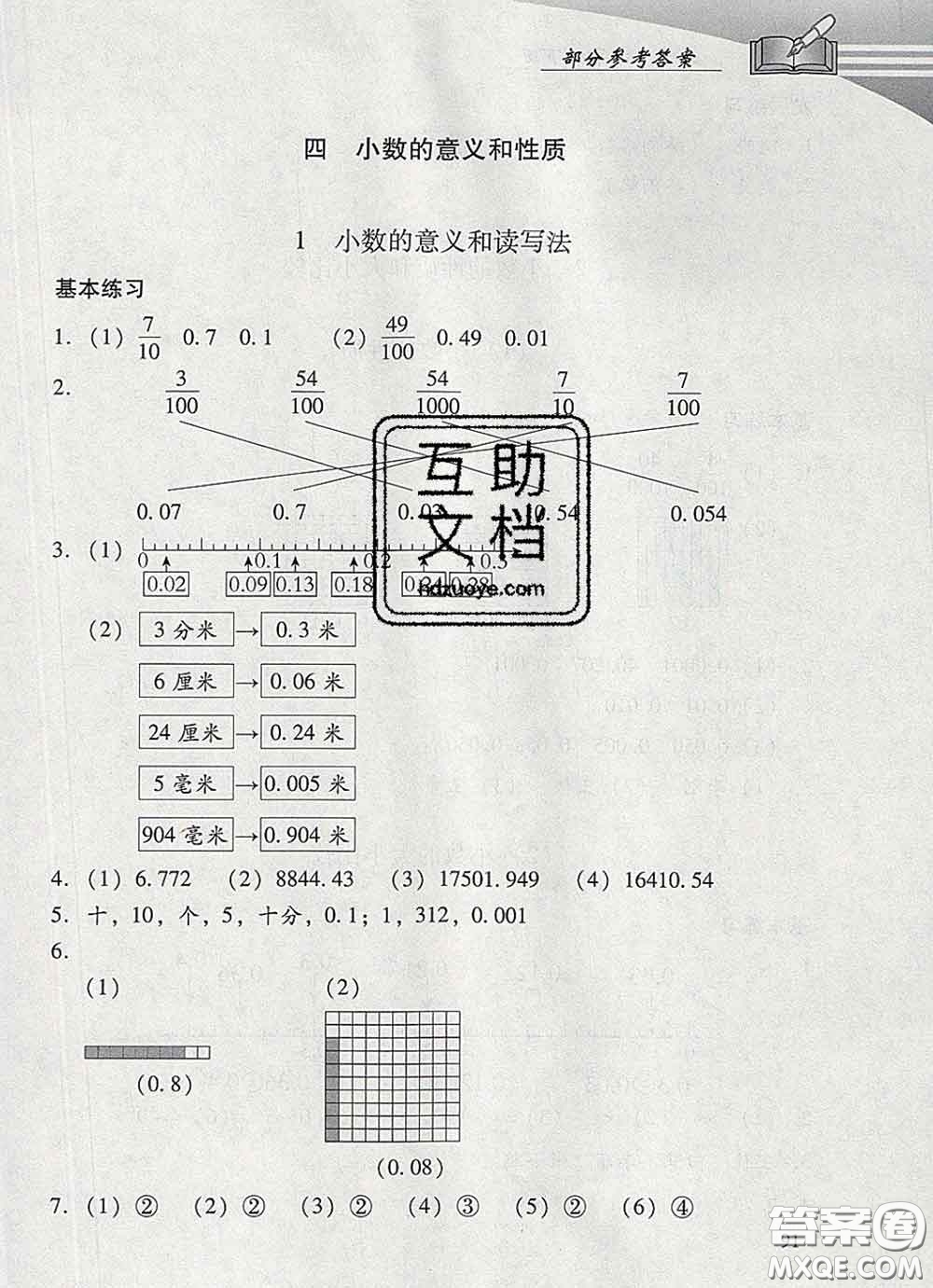 2020春智慧魚北京西城學(xué)習(xí)探究診斷四年級數(shù)學(xué)下冊人教版答案