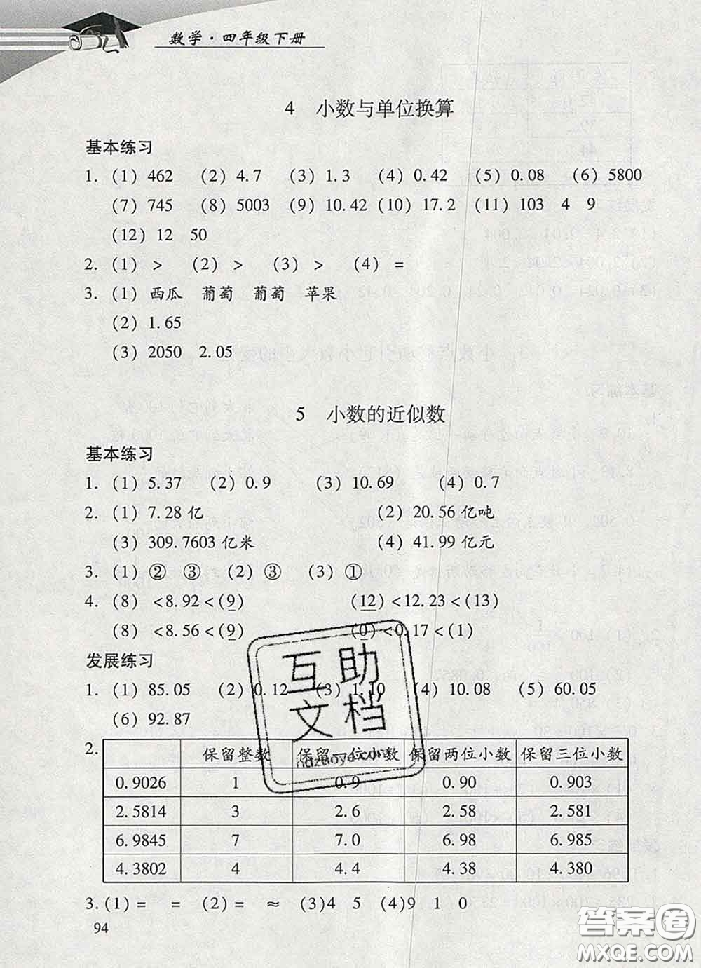 2020春智慧魚北京西城學(xué)習(xí)探究診斷四年級數(shù)學(xué)下冊人教版答案