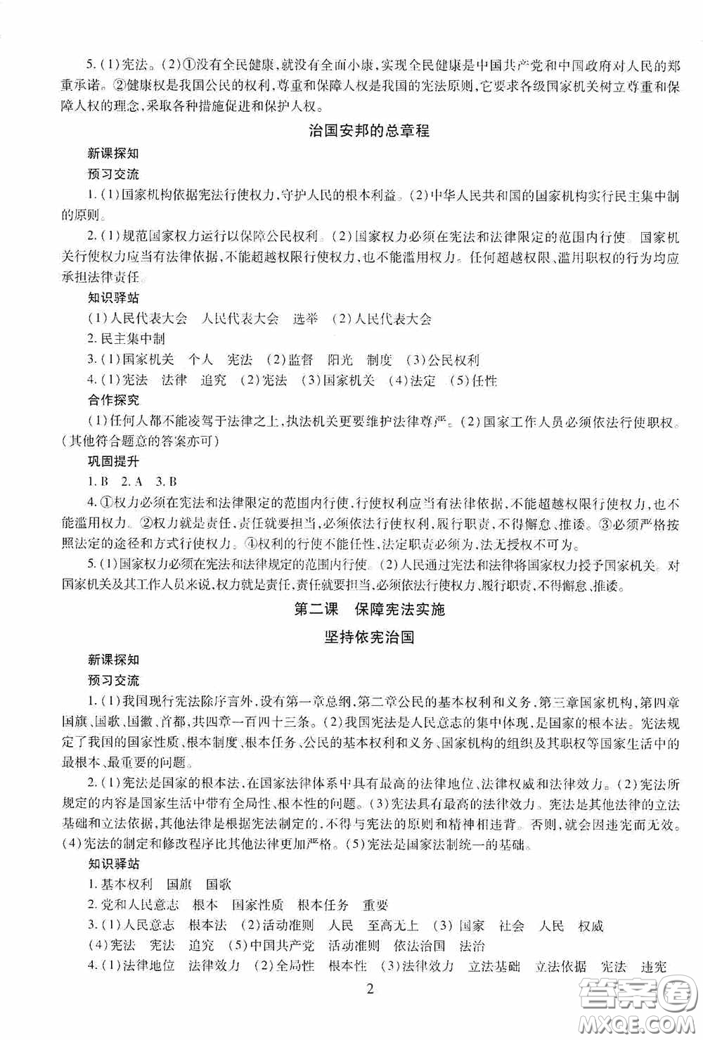 明天出版社2020智慧學(xué)習(xí)八年級道德與法治下冊54學(xué)制答案