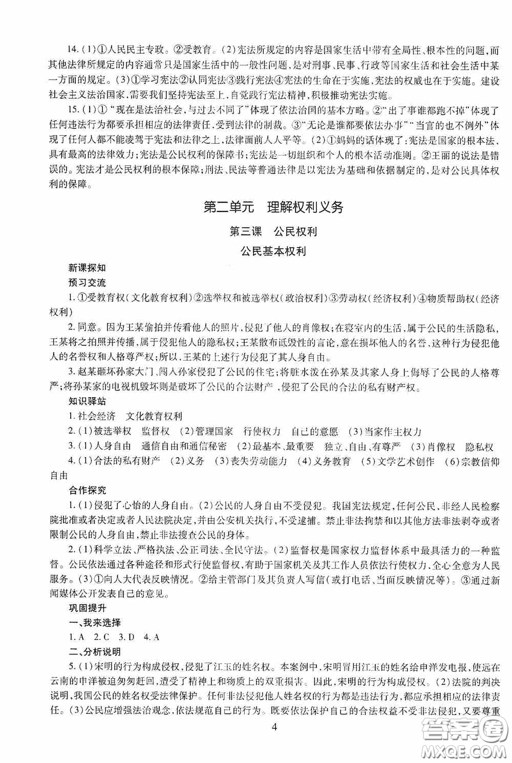 明天出版社2020智慧學(xué)習(xí)八年級道德與法治下冊54學(xué)制答案