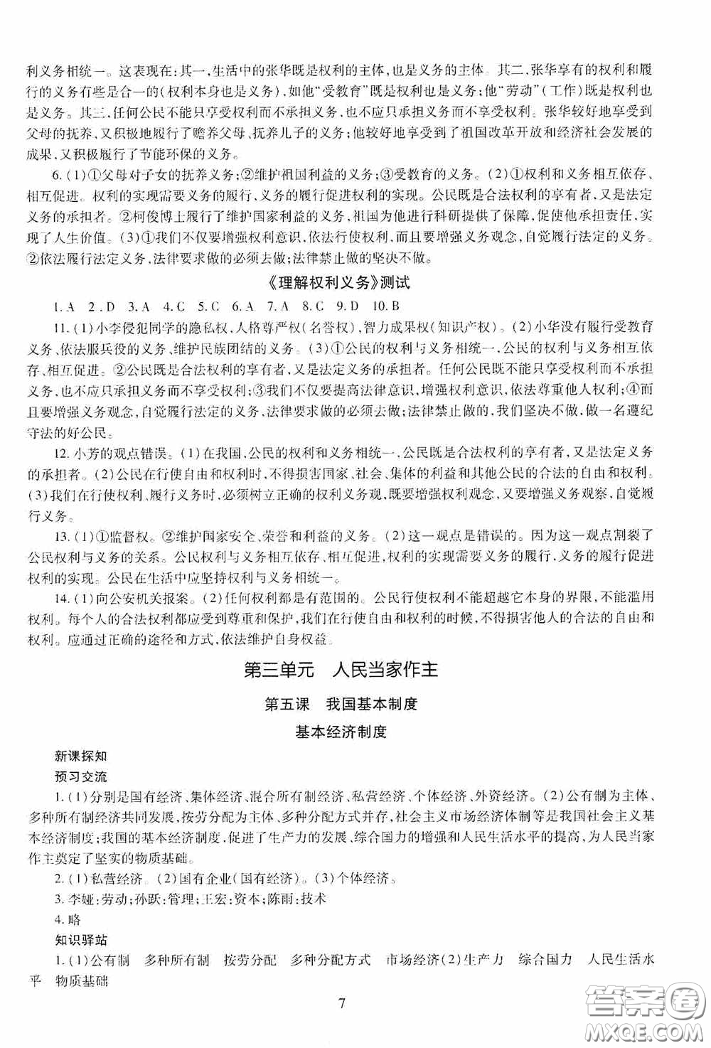 明天出版社2020智慧學(xué)習(xí)八年級道德與法治下冊54學(xué)制答案