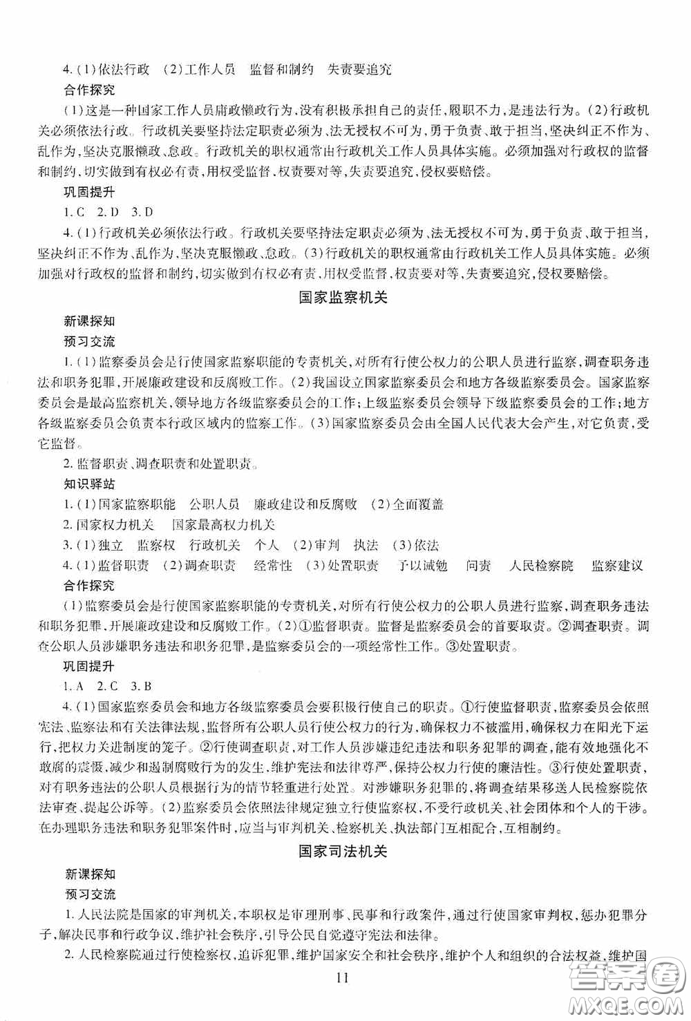 明天出版社2020智慧學(xué)習(xí)八年級道德與法治下冊54學(xué)制答案