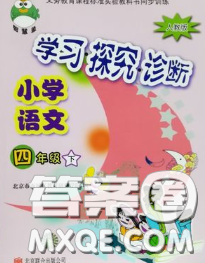 2020春智慧魚北京西城學(xué)習(xí)探究診斷四年級(jí)語文下冊(cè)人教版答案