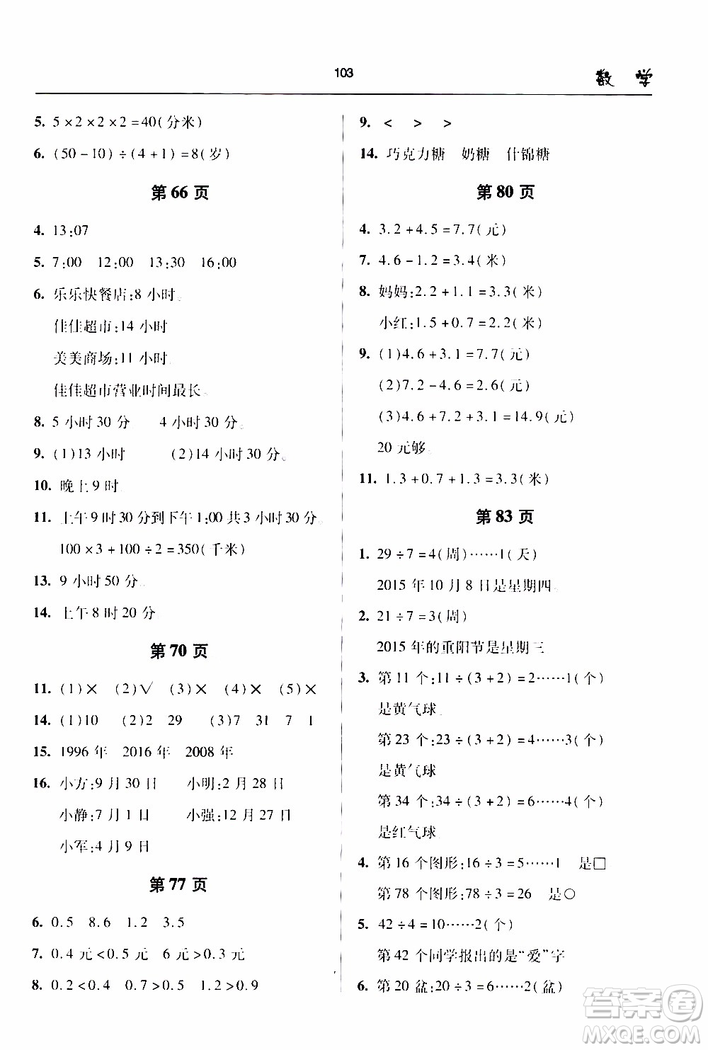 2020年金博士一點(diǎn)全通數(shù)學(xué)三年級(jí)下冊(cè)青島版參考答案