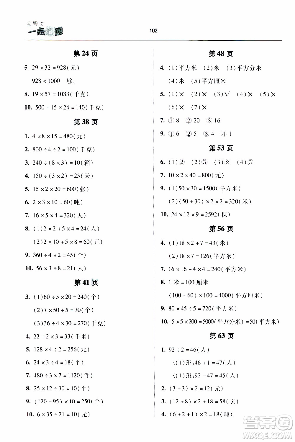 2020年金博士一點(diǎn)全通數(shù)學(xué)三年級(jí)下冊(cè)青島版參考答案