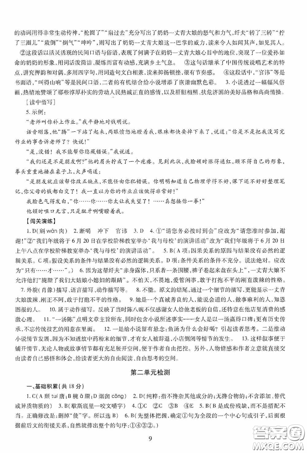 明天出版社2020智慧學(xué)習(xí)九年級語文下冊54學(xué)制答案