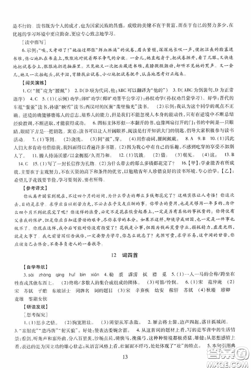 明天出版社2020智慧學(xué)習(xí)九年級語文下冊54學(xué)制答案