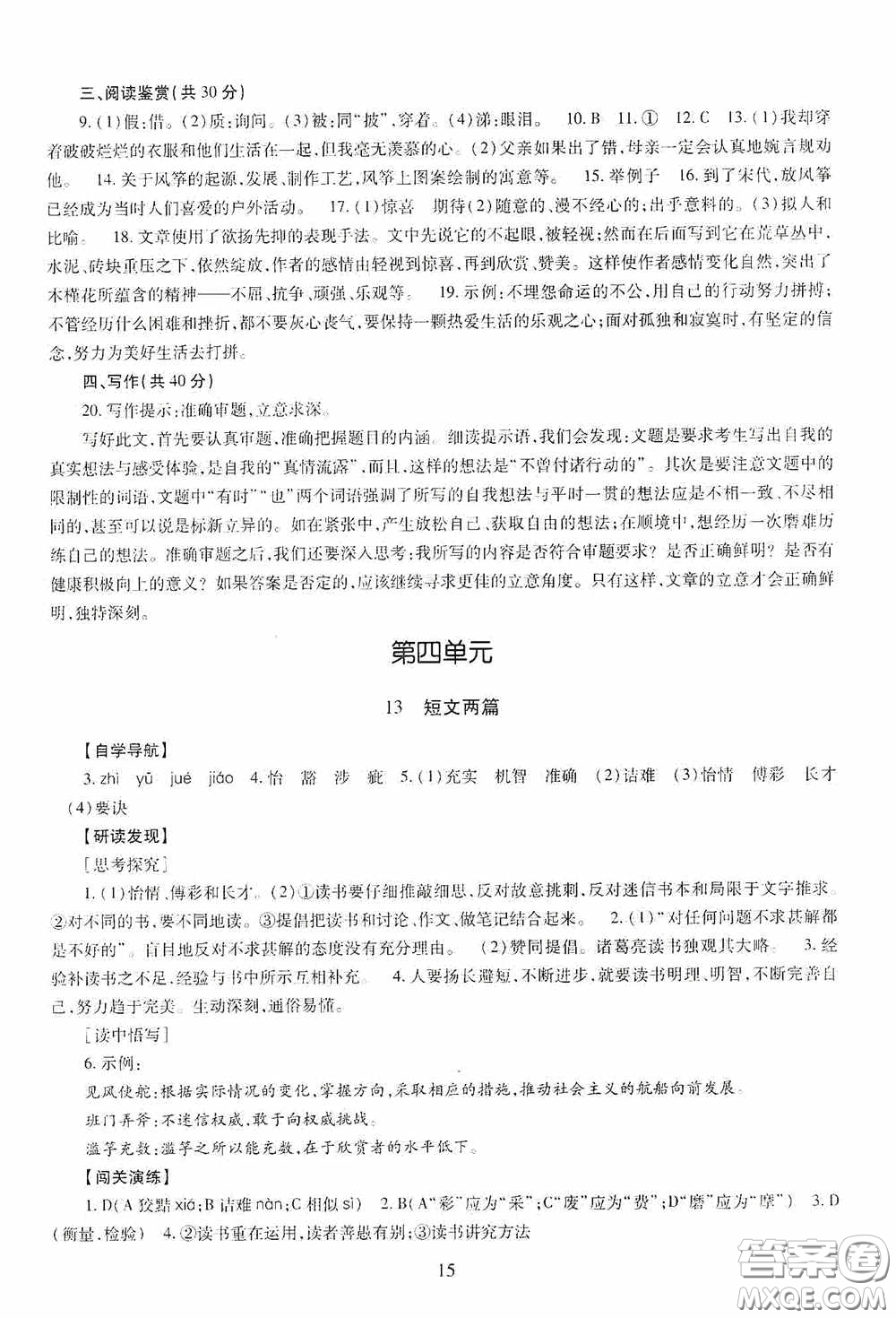 明天出版社2020智慧學(xué)習(xí)九年級語文下冊54學(xué)制答案