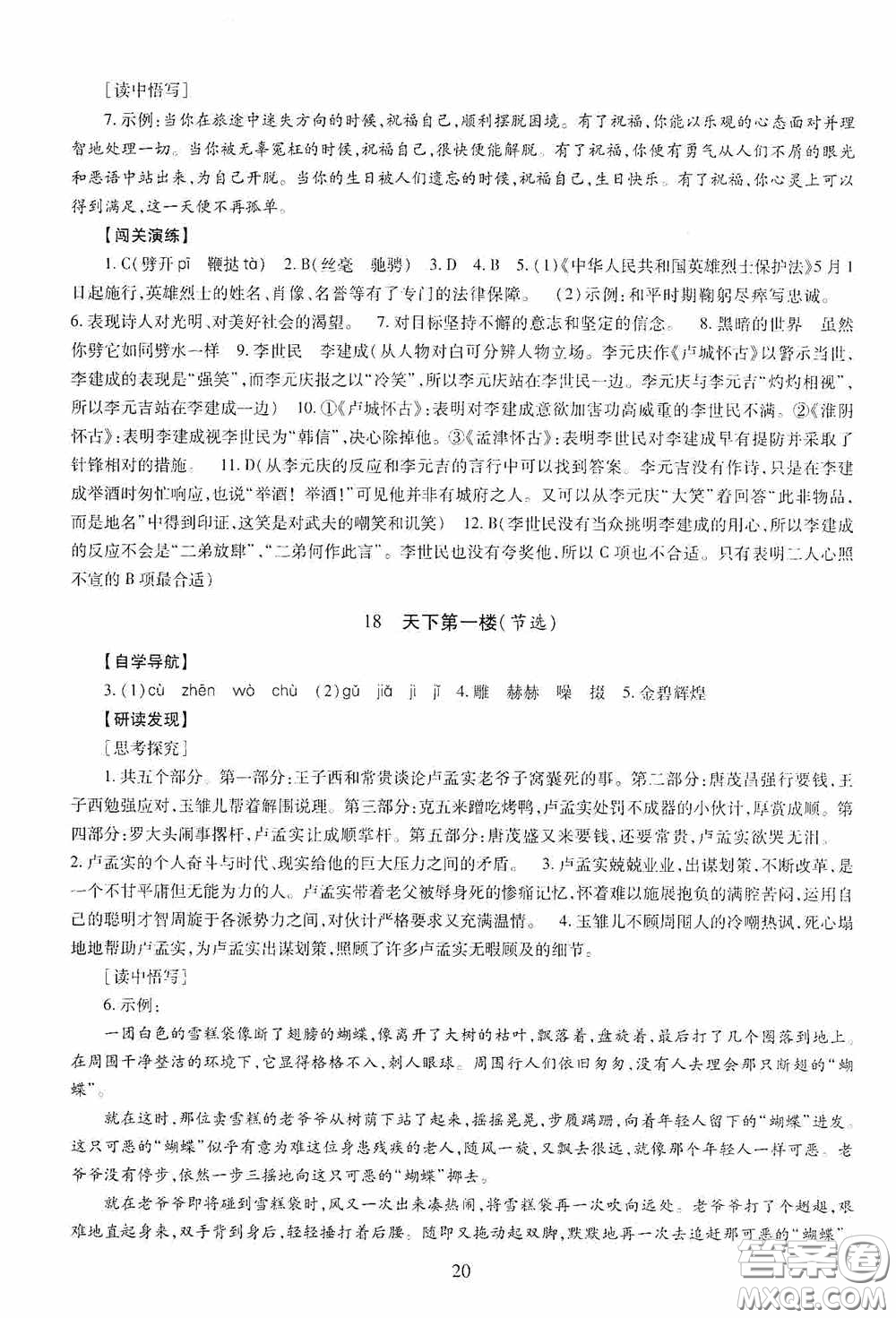 明天出版社2020智慧學(xué)習(xí)九年級語文下冊54學(xué)制答案