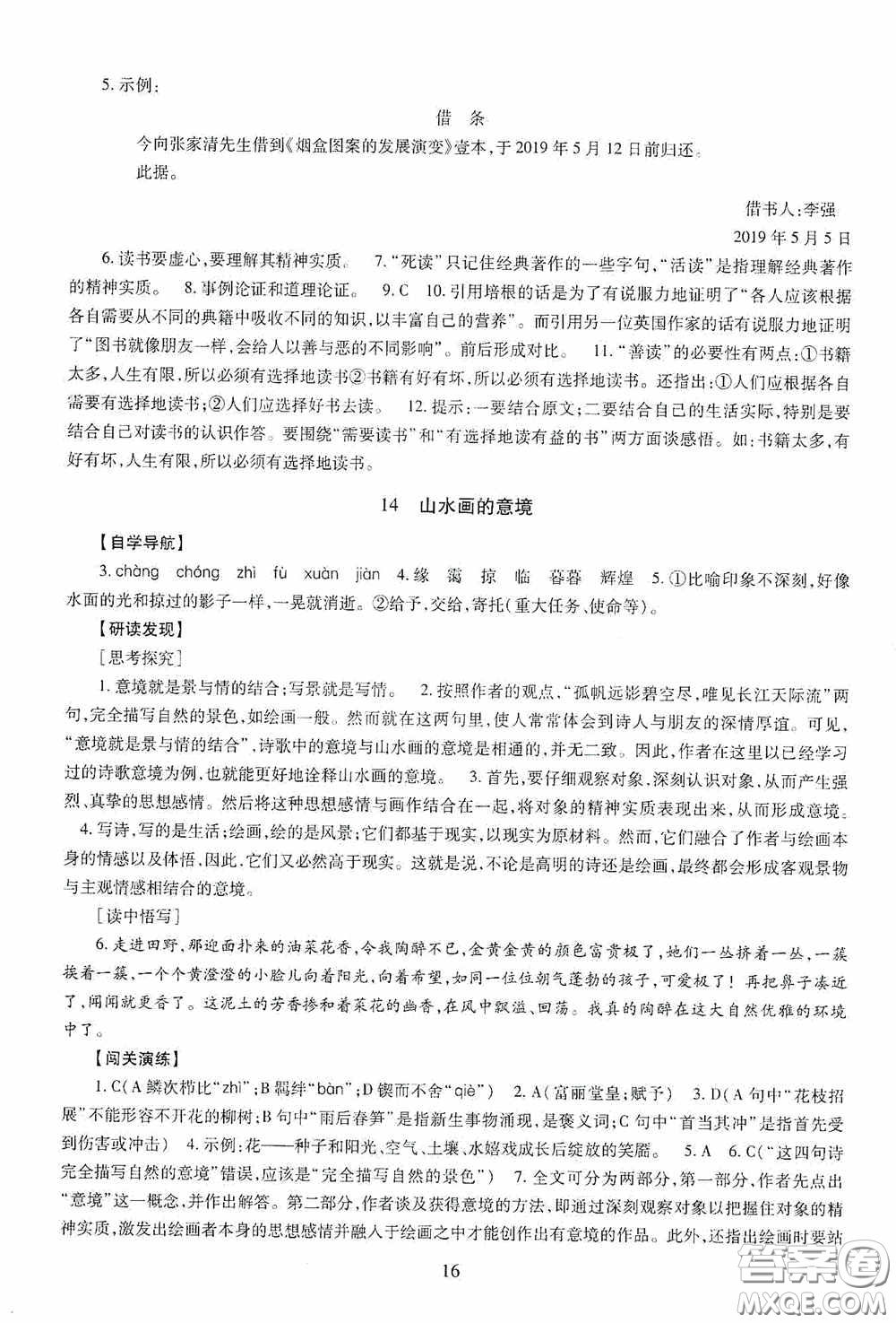 明天出版社2020智慧學(xué)習(xí)九年級語文下冊54學(xué)制答案