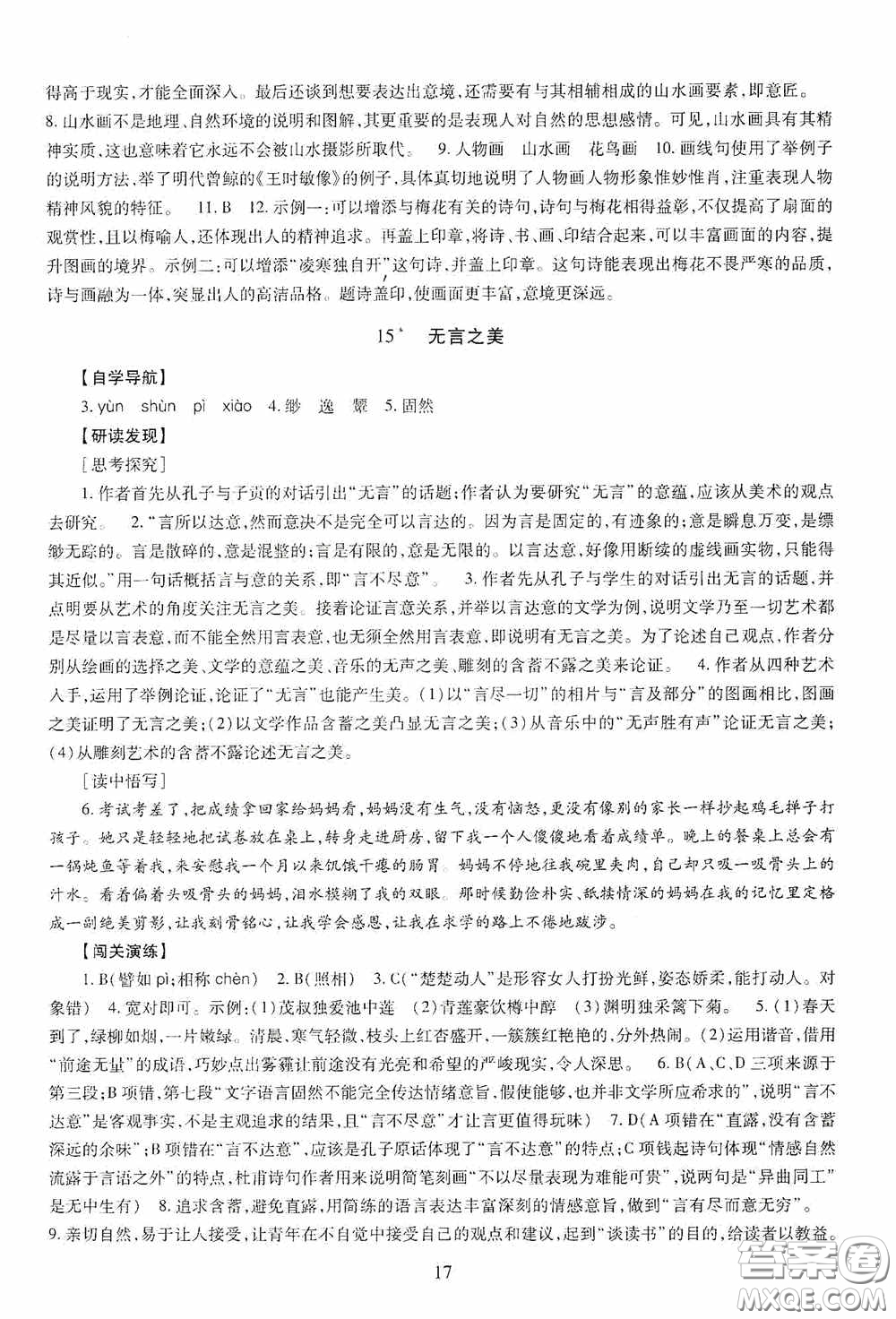 明天出版社2020智慧學(xué)習(xí)九年級語文下冊54學(xué)制答案