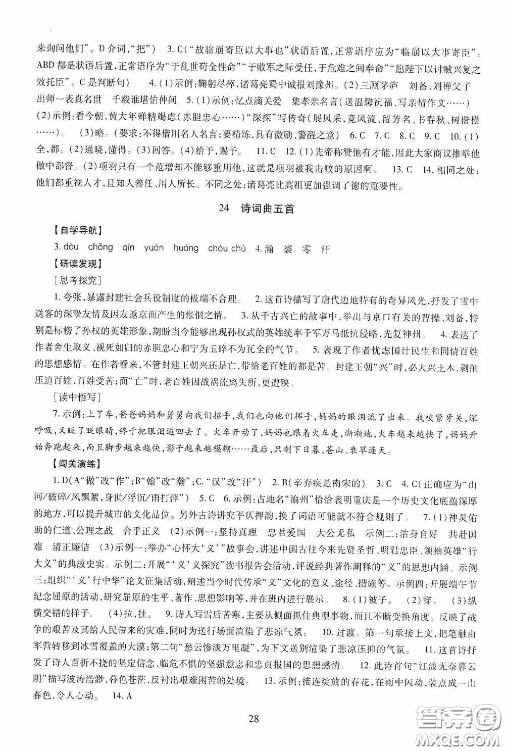 明天出版社2020智慧學(xué)習(xí)九年級語文下冊54學(xué)制答案