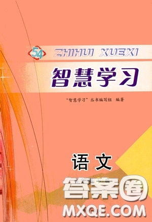 明天出版社2020智慧學(xué)習(xí)九年級語文下冊54學(xué)制答案