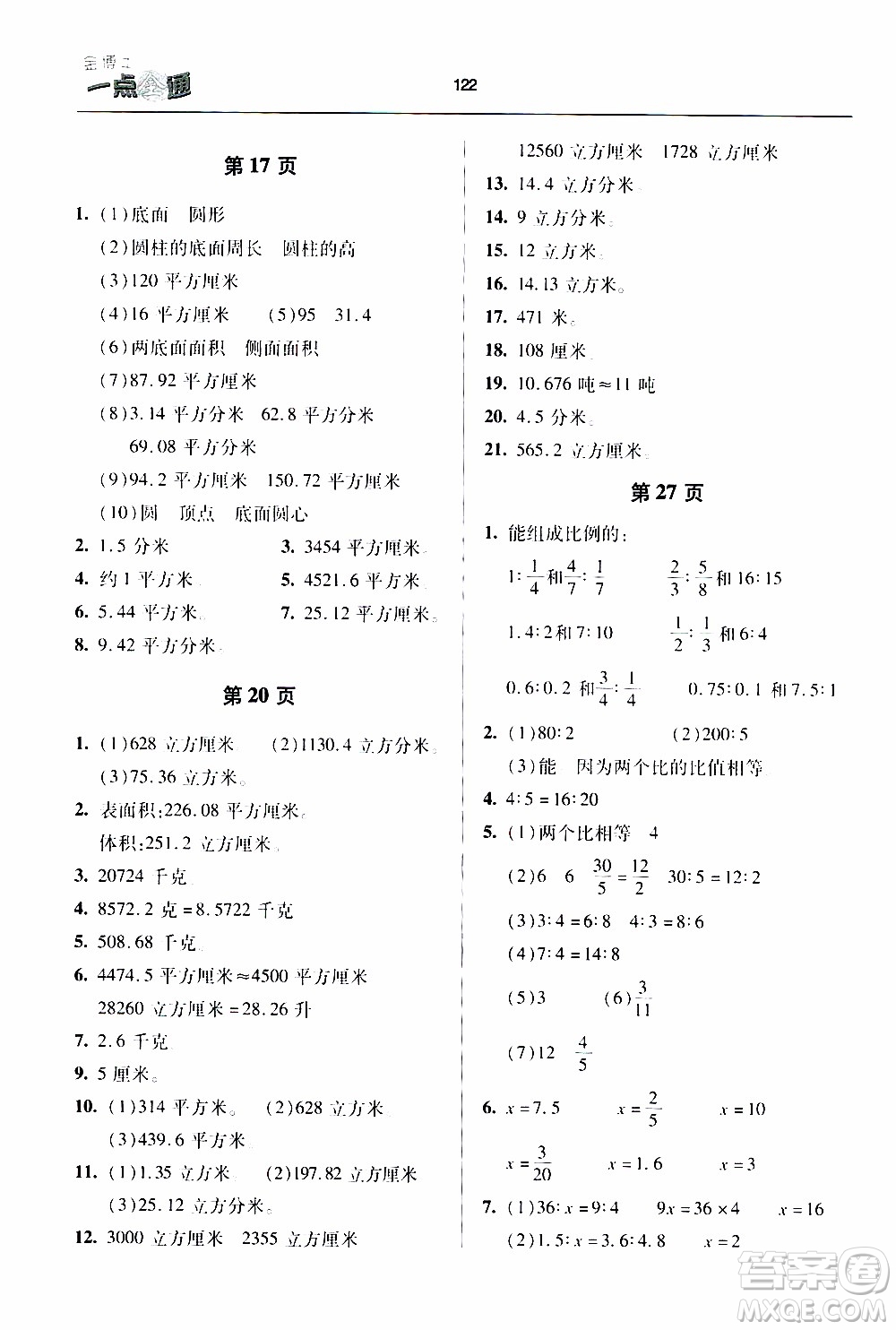 2020年金博士一點全通數(shù)學(xué)六年級下冊青島版參考答案