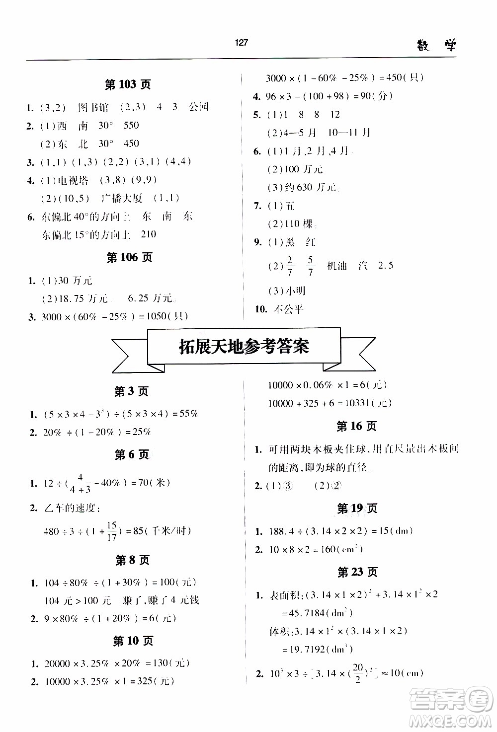 2020年金博士一點全通數(shù)學(xué)六年級下冊青島版參考答案