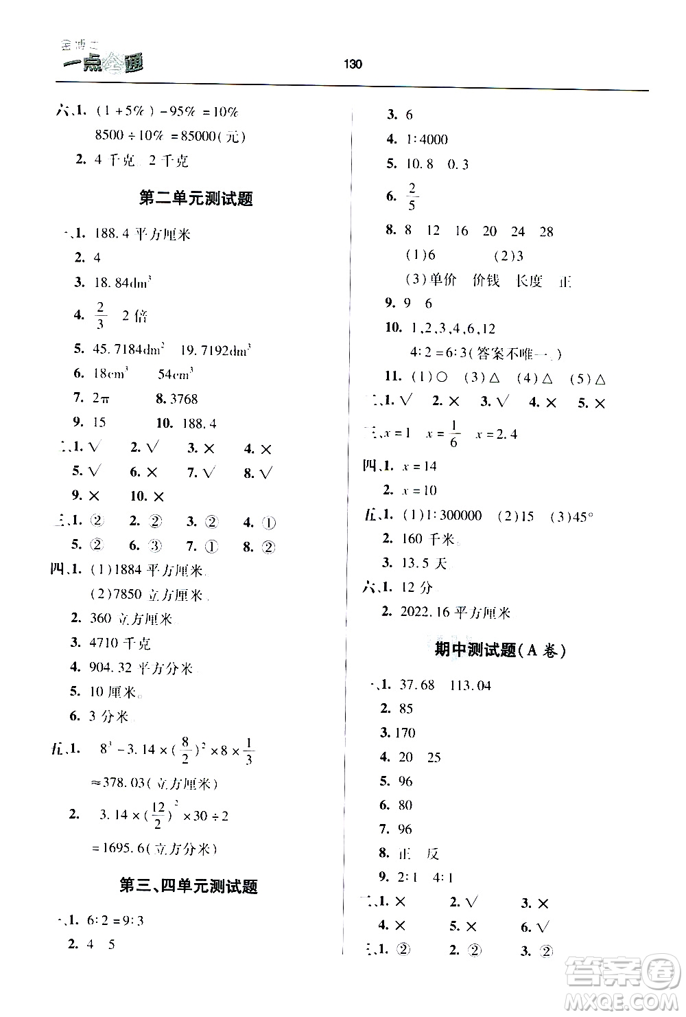 2020年金博士一點全通數(shù)學(xué)六年級下冊青島版參考答案