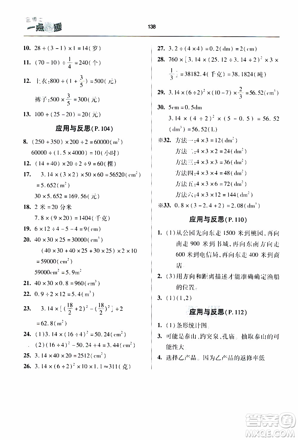 2020年金博士一點全通數(shù)學(xué)六年級下冊青島版參考答案