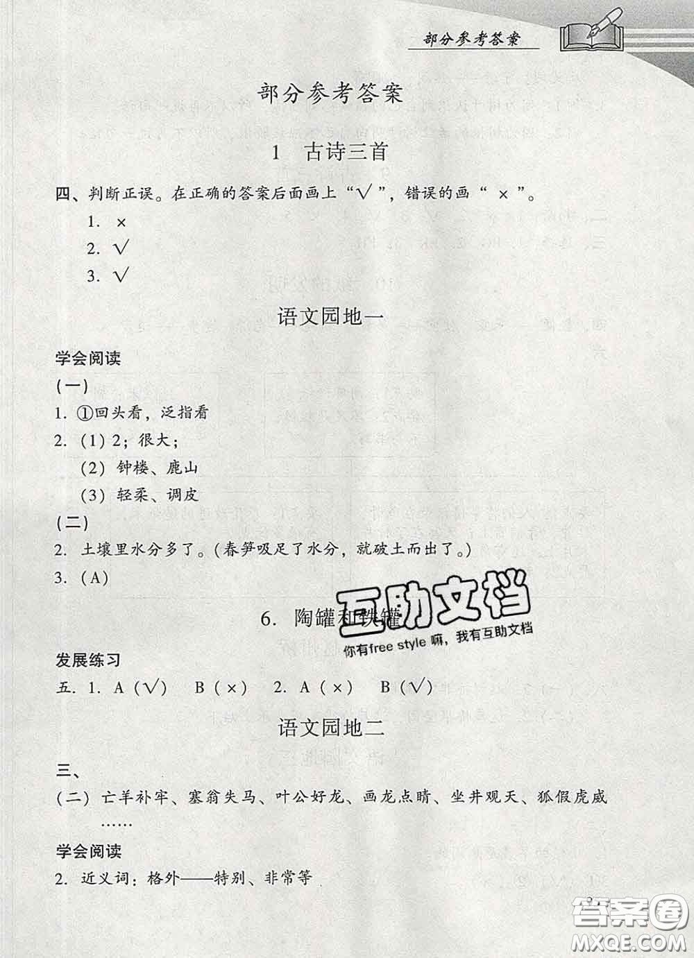 2020春智慧魚北京西城學(xué)習(xí)探究診斷三年級語文下冊人教版答案