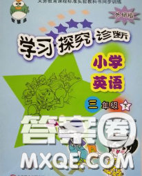 2020春智慧魚北京西城學(xué)習(xí)探究診斷三年級英語下冊外研版答案