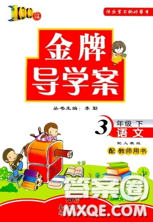 百年學(xué)典2020年金牌導(dǎo)學(xué)案三年級(jí)下冊(cè)語(yǔ)文人教版參考答案