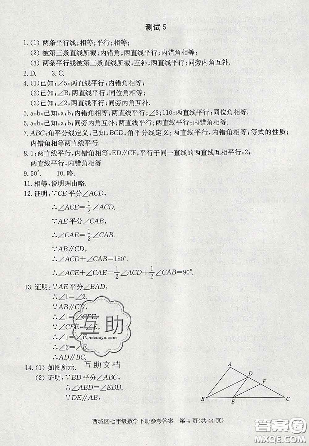 2020春北京西城學(xué)習(xí)探究診斷七年級(jí)數(shù)學(xué)下冊(cè)人教版答案