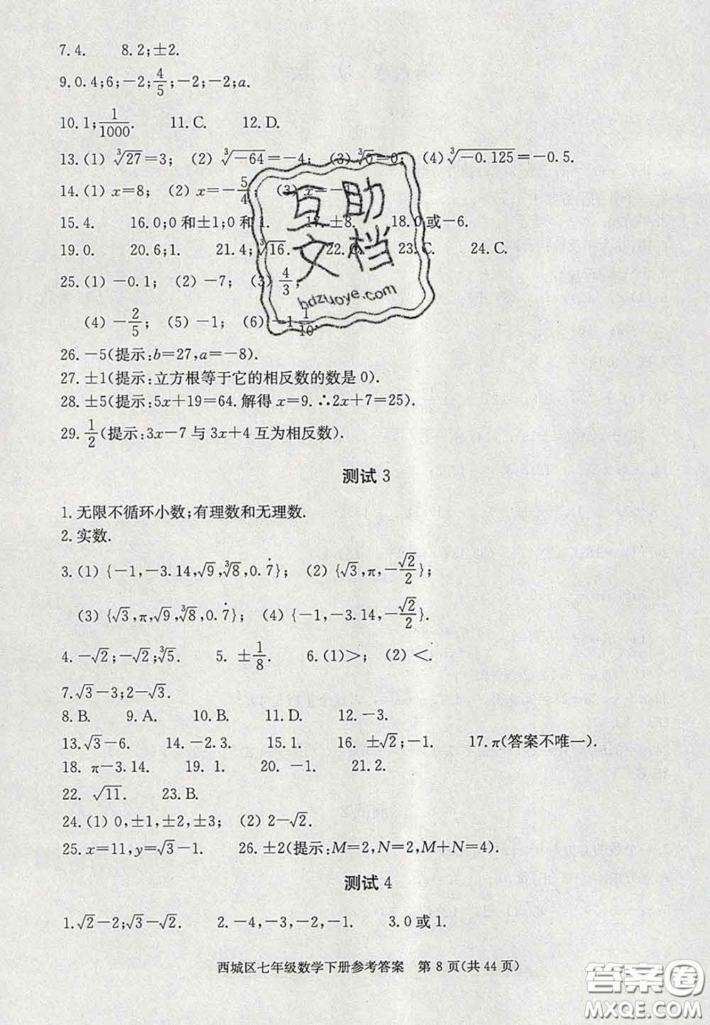 2020春北京西城學(xué)習(xí)探究診斷七年級(jí)數(shù)學(xué)下冊(cè)人教版答案