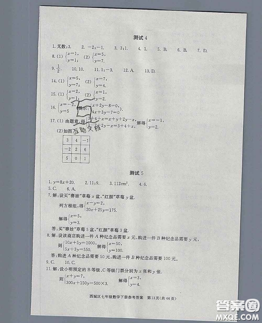 2020春北京西城學(xué)習(xí)探究診斷七年級(jí)數(shù)學(xué)下冊(cè)人教版答案